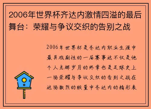 2006年世界杯齐达内激情四溢的最后舞台：荣耀与争议交织的告别之战
