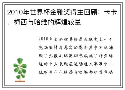2010年世界杯金靴奖得主回顾：卡卡、梅西与哈维的辉煌较量