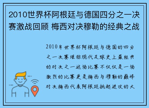 2010世界杯阿根廷与德国四分之一决赛激战回顾 梅西对决穆勒的经典之战 2010世界杯阿根廷与德国四分之一决赛激战回顾 梅西对决穆勒的经典之战