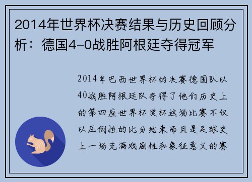 2014年世界杯决赛结果与历史回顾分析：德国4-0战胜阿根廷夺得冠军