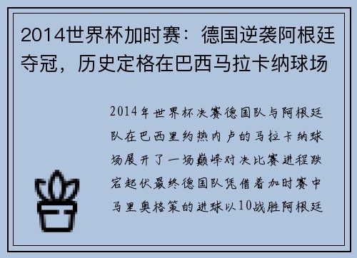 2014世界杯加时赛:德国逆袭阿根廷夺冠,历史定格在巴西马拉卡纳球场 2014世界杯加时赛:德国逆袭阿根廷夺冠,历史定格在巴西马拉卡纳球场