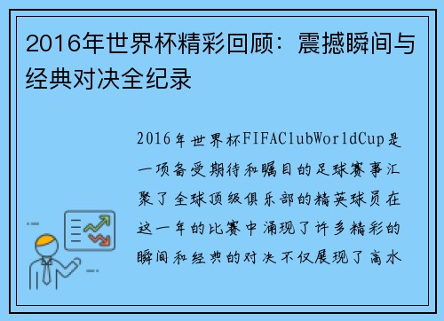2016年世界杯精彩回顾:震撼瞬间与经典对决全纪录 2016年世界杯精彩回顾:震撼瞬间与经典对决全纪录