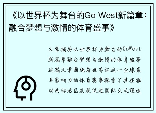 《以世界杯为舞台的Go West新篇章：融合梦想与激情的体育盛事》