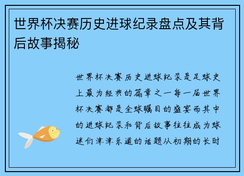 世界杯决赛历史进球纪录盘点及其背后故事揭秘 世界杯决赛历史进球纪录盘点及其背后故事揭秘