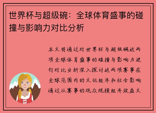 世界杯与超级碗:全球体育盛事的碰撞与影响力对比分析 世界杯与超级碗:全球体育盛事的碰撞与影响力对比分析