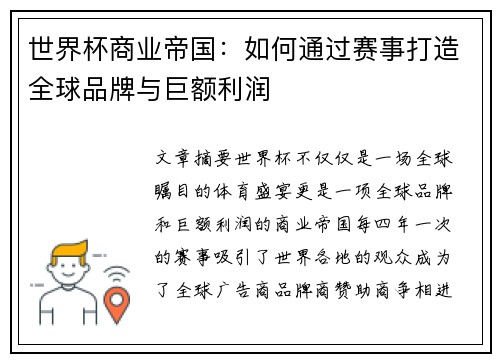 世界杯商业帝国:如何通过赛事打造全球品牌与巨额利润 世界杯商业帝国:如何通过赛事打造全球品牌与巨额利润