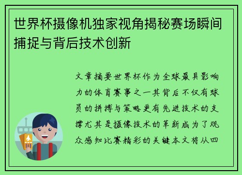 世界杯摄像机独家视角揭秘赛场瞬间捕捉与背后技术创新 世界杯摄像机独家视角揭秘赛场瞬间捕捉与背后技术创新