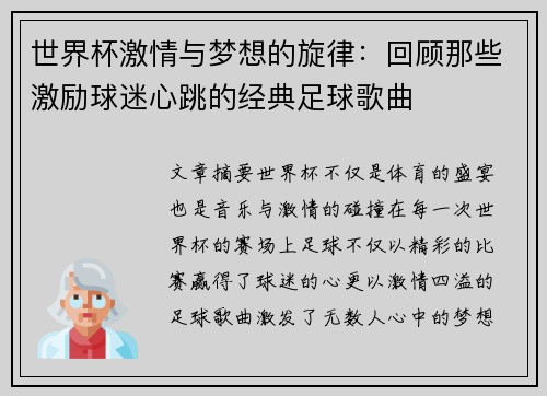 世界杯激情与梦想的旋律:回顾那些激励球迷心跳的经典足球歌曲 世界杯激情与梦想的旋律:回顾那些激励球迷心跳的经典足球歌曲