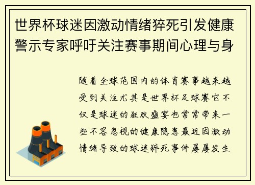 世界杯球迷因激动情绪猝死引发健康警示专家呼吁关注赛事期间心理与身体健康 世界杯球迷因激动情绪猝死引发健康警示专家呼吁关注赛事期间心理与身体健康