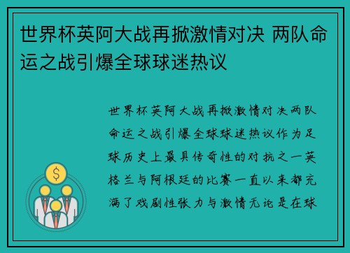 世界杯英阿大战再掀激情对决 两队命运之战引爆全球球迷热议 世界杯英阿大战再掀激情对决 两队命运之战引爆全球球迷热议