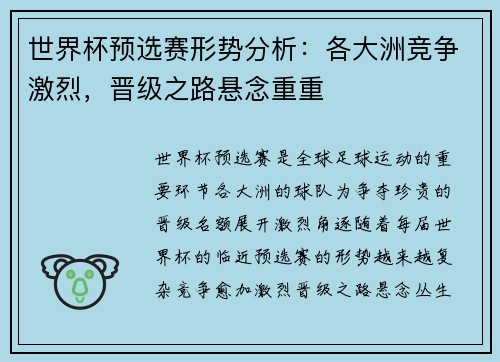 世界杯预选赛形势分析:各大洲竞争激烈,晋级之路悬念重重 世界杯预选赛形势分析:各大洲竞争激烈,晋级之路悬念重重
