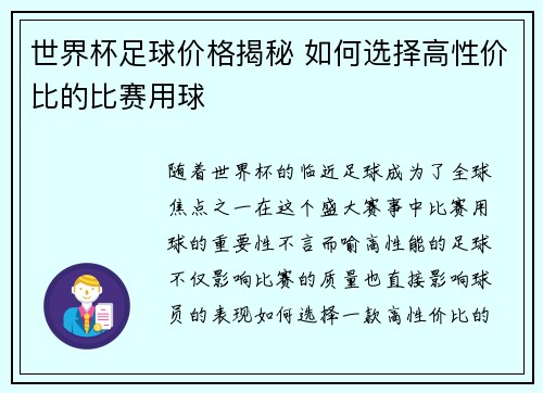 世界杯足球价格揭秘 如何选择高性价比的比赛用球 世界杯足球价格揭秘 如何选择高性价比的比赛用球