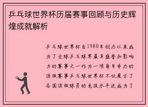 乒乓球世界杯历届赛事回顾与历史辉煌成就解析 乒乓球世界杯历届赛事回顾与历史辉煌成就解析