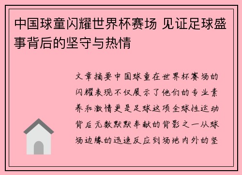 中国球童闪耀世界杯赛场 见证足球盛事背后的坚守与热情 中国球童闪耀世界杯赛场 见证足球盛事背后的坚守与热情