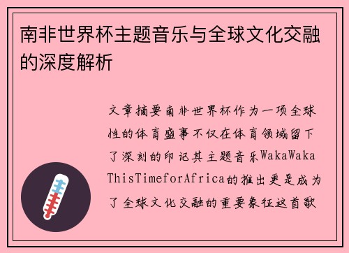 南非世界杯主题音乐与全球文化交融的深度解析