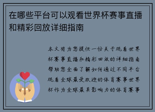 在哪些平台可以观看世界杯赛事直播和精彩回放详细指南 在哪些平台可以观看世界杯赛事直播和精彩回放详细指南