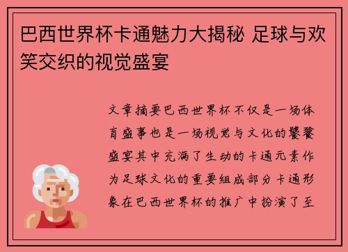 巴西世界杯卡通魅力大揭秘 足球与欢笑交织的视觉盛宴 巴西世界杯卡通魅力大揭秘 足球与欢笑交织的视觉盛宴