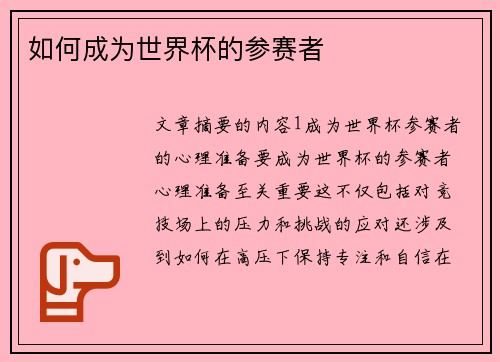 如何成为世界杯的参赛者 如何成为世界杯的参赛者
