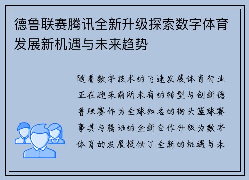 德鲁联赛腾讯全新升级探索数字体育发展新机遇与未来趋势