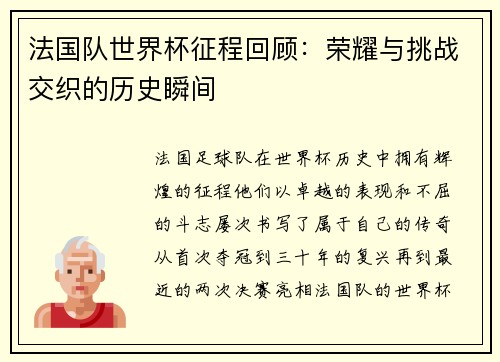 法国队世界杯征程回顾:荣耀与挑战交织的历史瞬间 法国队世界杯征程回顾:荣耀与挑战交织的历史瞬间