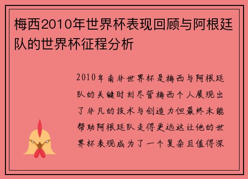 梅西2010年世界杯表现回顾与阿根廷队的世界杯征程分析 梅西2010年世界杯表现回顾与阿根廷队的世界杯征程分析