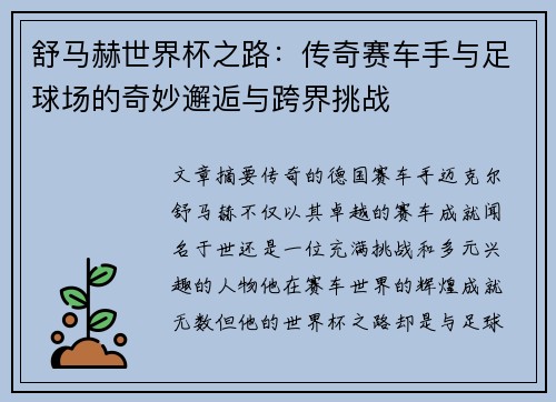 舒马赫世界杯之路:传奇赛车手与足球场的奇妙邂逅与跨界挑战 舒马赫世界杯之路:传奇赛车手与足球场的奇妙邂逅与跨界挑战