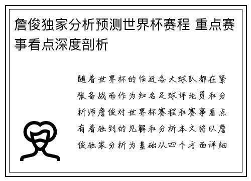 詹俊独家分析预测世界杯赛程 重点赛事看点深度剖析 詹俊独家分析预测世界杯赛程 重点赛事看点深度剖析