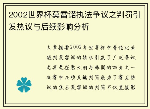 2002世界杯莫雷诺执法争议之判罚引发热议与后续影响分析 2002世界杯莫雷诺执法争议之判罚引发热议与后续影响分析