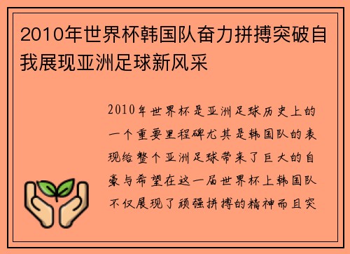 2010年世界杯韩国队奋力拼搏突破自我展现亚洲足球新风采