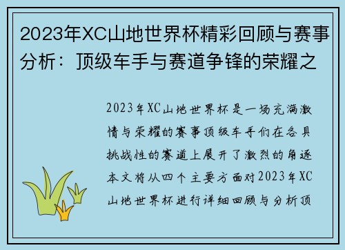 2023年XC山地世界杯精彩回顾与赛事分析：顶级车手与赛道争锋的荣耀之战