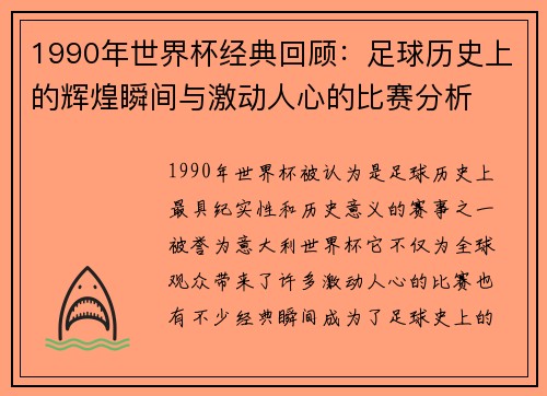 1990年世界杯经典回顾:足球历史上的辉煌瞬间与激动人心的比赛分析 1990年世界杯经典回顾:足球历史上的辉煌瞬间与激动人心的比赛分析