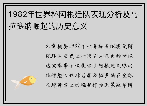 1982年世界杯阿根廷队表现分析及马拉多纳崛起的历史意义