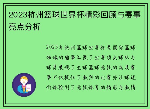 2023杭州篮球世界杯精彩回顾与赛事亮点分析 2023杭州篮球世界杯精彩回顾与赛事亮点分析