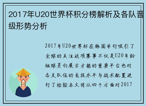 2017年U20世界杯积分榜解析及各队晋级形势分析 2017年U20世界杯积分榜解析及各队晋级形势分析