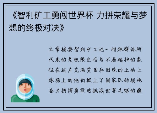 《智利矿工勇闯世界杯 力拼荣耀与梦想的终极对决》