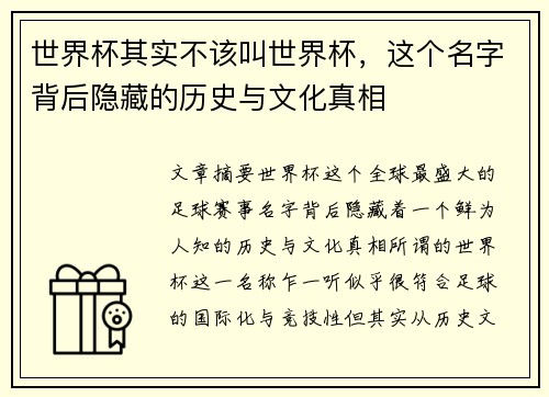 世界杯其实不该叫世界杯，这个名字背后隐藏的历史与文化真相