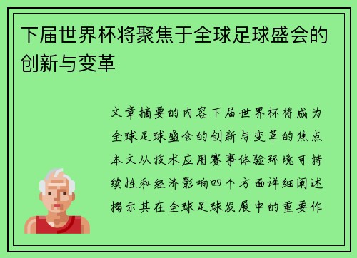 下届世界杯将聚焦于全球足球盛会的创新与变革 下届世界杯将聚焦于全球足球盛会的创新与变革