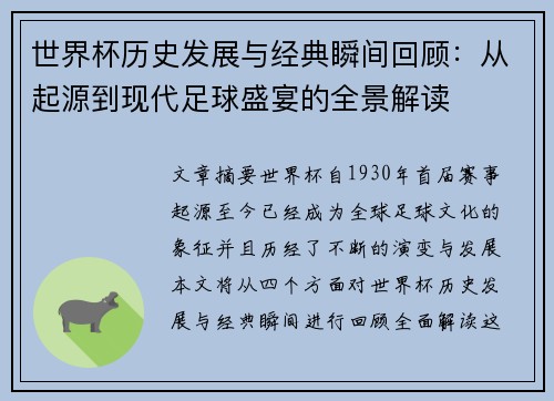 世界杯历史发展与经典瞬间回顾:从起源到现代足球盛宴的全景解读 世界杯历史发展与经典瞬间回顾:从起源到现代足球盛宴的全景解读