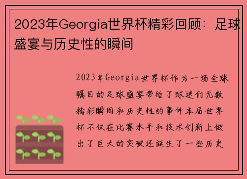2023年Georgia世界杯精彩回顾：足球盛宴与历史性的瞬间