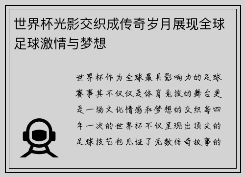 世界杯光影交织成传奇岁月展现全球足球激情与梦想 世界杯光影交织成传奇岁月展现全球足球激情与梦想