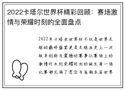 2022卡塔尔世界杯精彩回顾：赛场激情与荣耀时刻的全面盘点