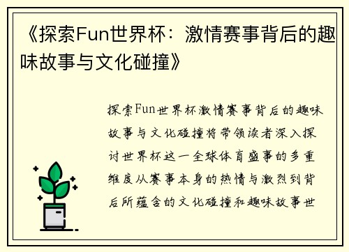 《探索Fun世界杯：激情赛事背后的趣味故事与文化碰撞》