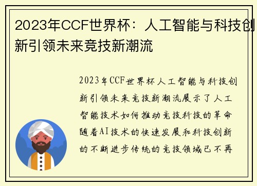 2023年CCF世界杯：人工智能与科技创新引领未来竞技新潮流