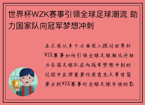 世界杯WZK赛事引领全球足球潮流 助力国家队向冠军梦想冲刺