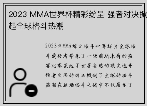 2023 MMA世界杯精彩纷呈 强者对决掀起全球格斗热潮