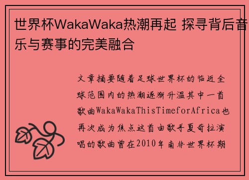 世界杯WakaWaka热潮再起 探寻背后音乐与赛事的完美融合