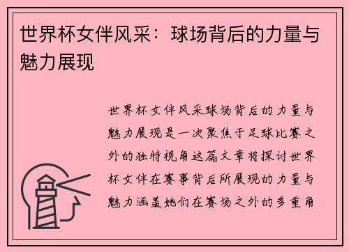 世界杯女伴风采:球场背后的力量与魅力展现 世界杯女伴风采:球场背后的力量与魅力展现