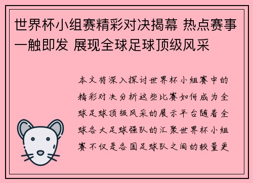 世界杯小组赛精彩对决揭幕 热点赛事一触即发 展现全球足球顶级风采 世界杯小组赛精彩对决揭幕 热点赛事一触即发 展现全球足球顶级风采