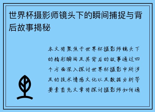 世界杯摄影师镜头下的瞬间捕捉与背后故事揭秘 世界杯摄影师镜头下的瞬间捕捉与背后故事揭秘