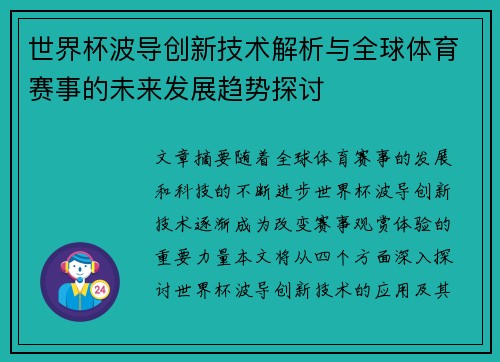 世界杯波导创新技术解析与全球体育赛事的未来发展趋势探讨
